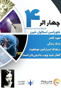 چهار اثر فلورانس اسکاول شین
